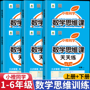 数学思维训练一二年级三年级四五六年级上下册小学奥数举一反三数学应用题专项强化训练口算笔算计算题创新同步拓展逻辑思维天天练
