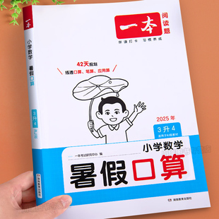 一本暑假口算三升四数学口算天天练竖式 3升4暑假衔接 脱式 计算应用题专项强化训练习册三年级下册衔接四上册暑假作业人教北师苏教版