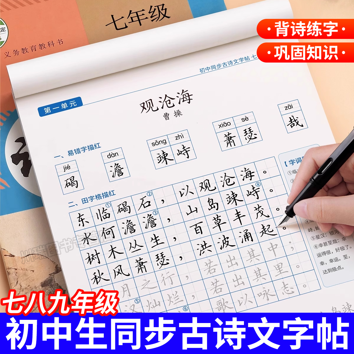 初中古诗词练字帖楷书七八九年级