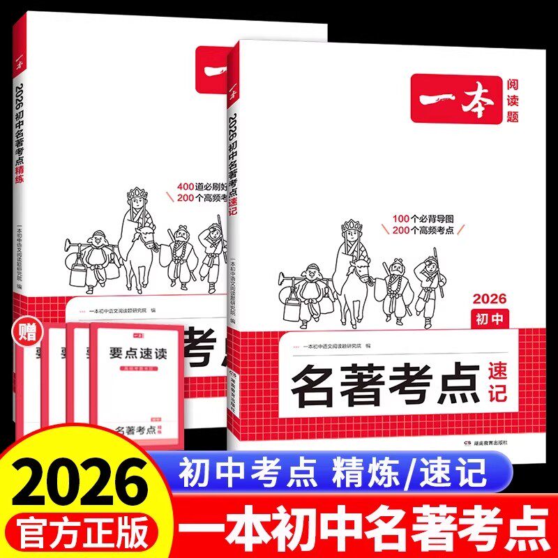 2026一本初中名著考点速记考点精练七八九年级中考语文课内外基础知识点名著导读真题练习册初一二三必读背名著阅读理解专项训练题