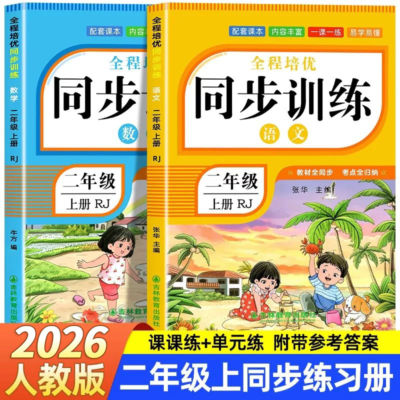 2026新版二年级上册同步练习册语文数学全套人教版小学2下学期新教材同步训练一课一练课堂作业本课本预复习专项训练习题每日一练