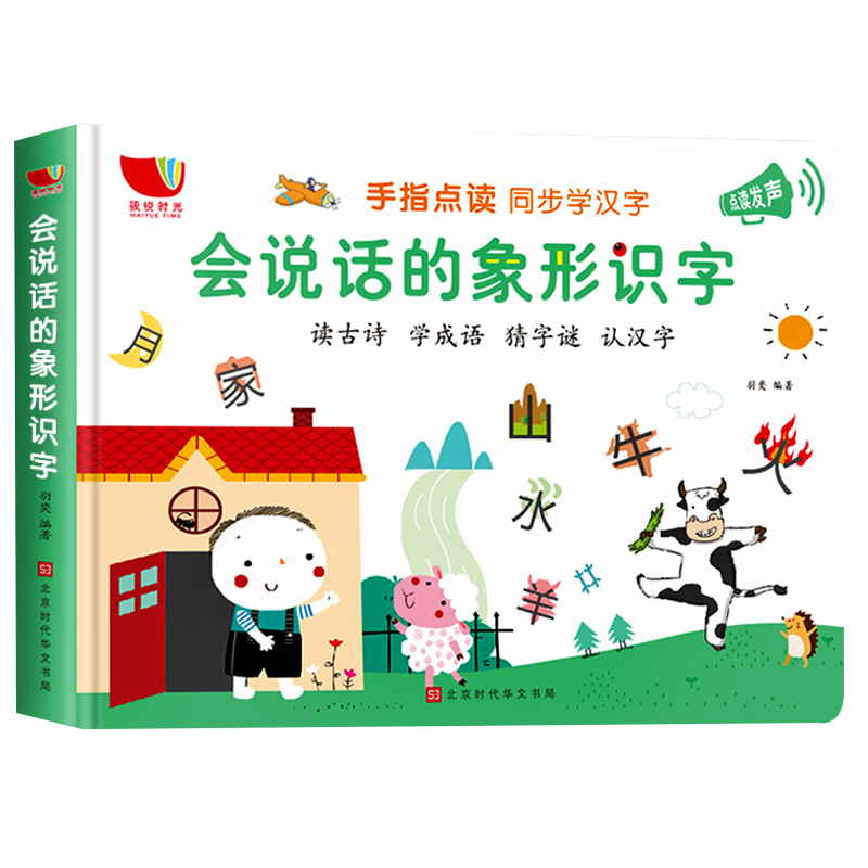 会说话的象形识字早教有声书宝宝看图识字书幼儿认字启蒙绘本0-3-6岁婴儿手指点读触摸发声书幼小衔接学前识字大王幼儿园教材全套
