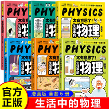太有意思了生活中的物理正版全套6册儿童漫画版科普百科大全书三四五六年级课外阅读书籍适合中小学生看的物理启蒙早教认知漫画书