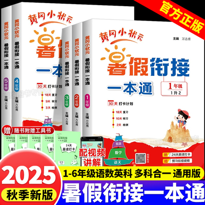 2025秋黄冈小状元暑假衔接一本通