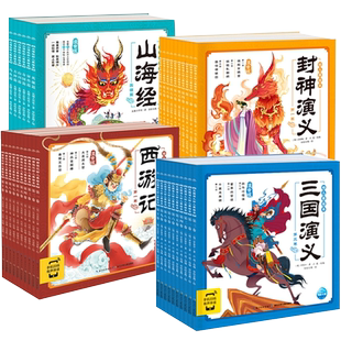 儿童绘本故事西游记三国演义封神演义山海经幼儿美绘本全套彩图注音版连环画3一6-8岁儿童读物图画书四大名著小人漫画书幼儿园阅读