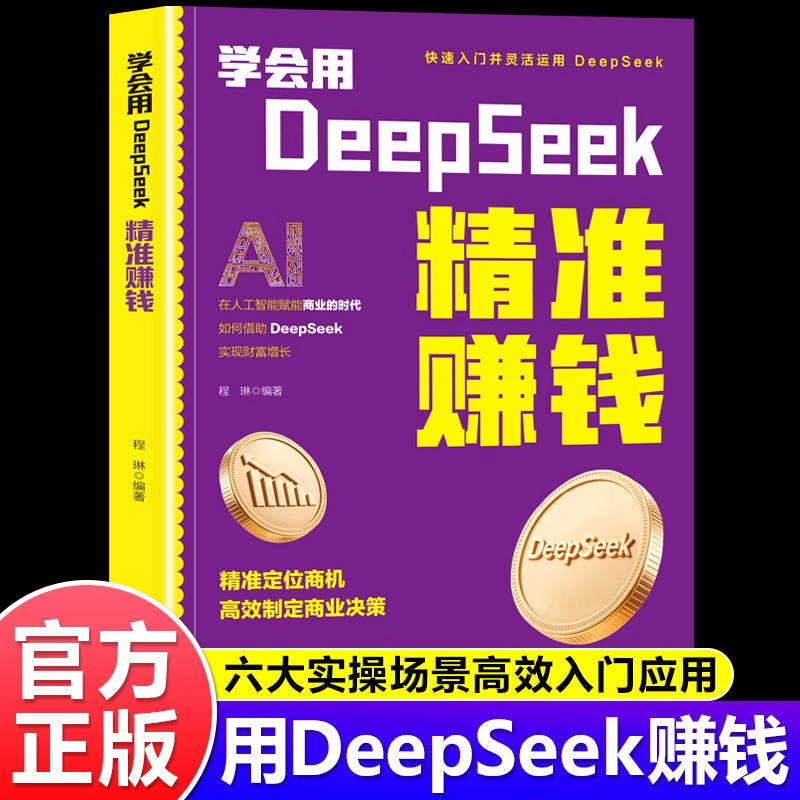 学会用DeepSeek精准赚钱正版书籍人工智能时代财富变现指南实战教学入门书籍零基础deepseek从门到精通AI帮你赚钱工具实操详解书,书籍/杂志/报纸,计算机控制仿真与人工智能,淘宝优惠券,粉丝福利购,淘宝优惠卷