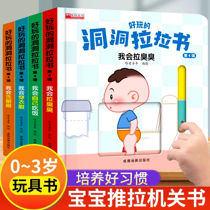 好玩的洞洞拉拉书好习惯养成