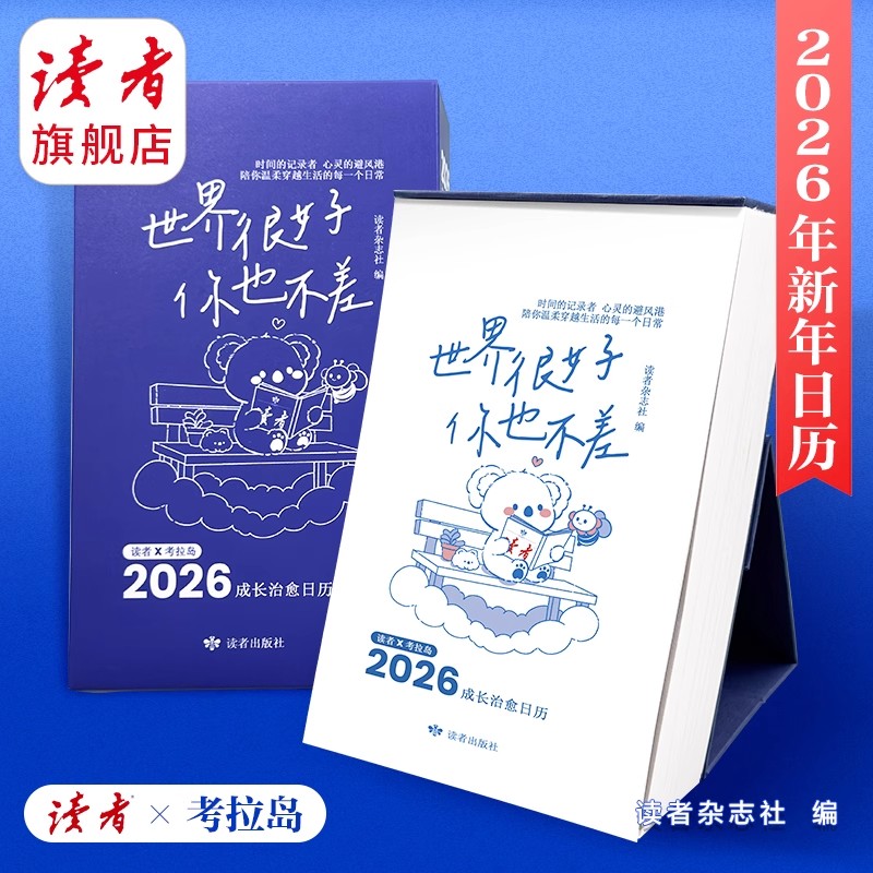 2026年读者日历世界很好你也不差