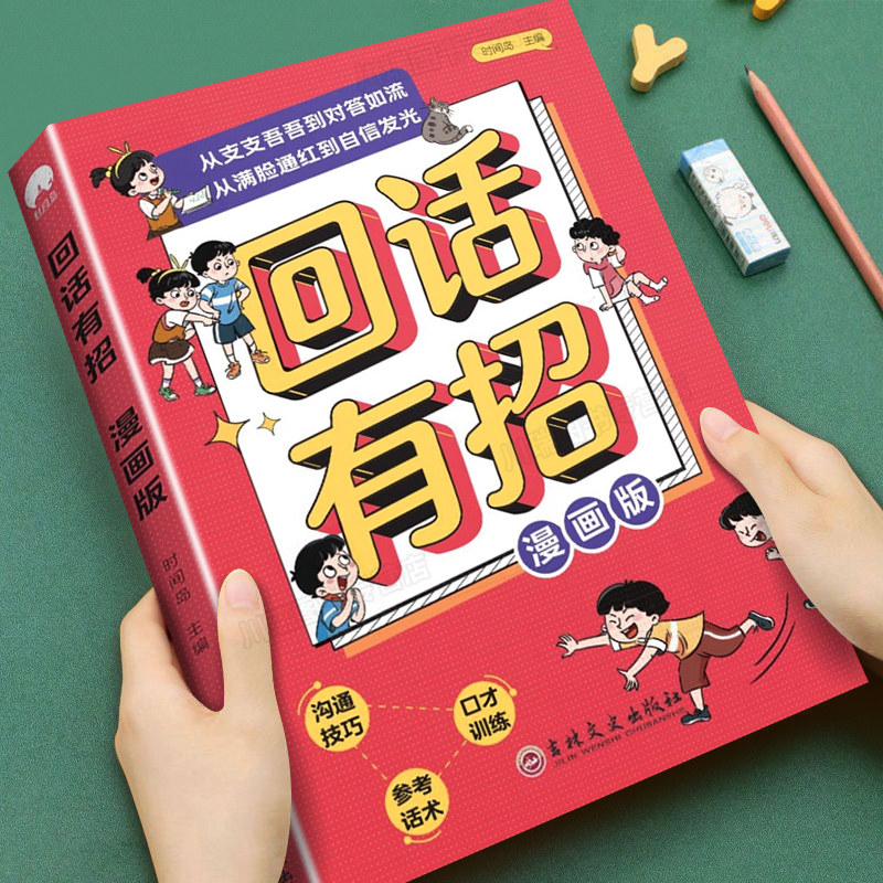 漫画版回话有招正版教会孩子巧妙接话精准回话养成会说话的习惯高情商聊天术让孩子赢在社交表达儿童即兴演讲沟通技巧口才训练书籍,书籍/杂志/报纸,儿童文学,淘宝优惠券,粉丝福利购,淘宝优惠卷