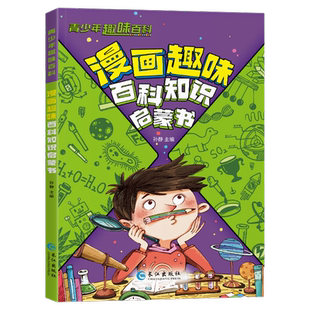 漫画趣味百科知识启蒙书十万个为什么少儿科普绘本故事书青少年趣味百科全书漫画版自然动物植物科学科普类读物小学生课外阅读书籍
