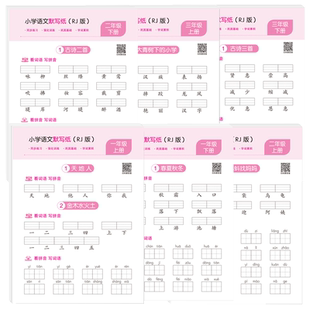 小学语文默写纸一二三年级上册下册看拼音写词语生字注音练习册小学生默写能手人教版同步汉语拼音描红练字本字帖练字帖每日一练