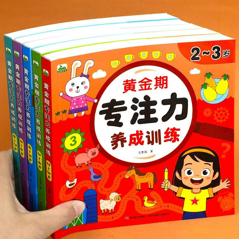 儿童黄金期专注力养成训练2-3-4-5到6岁宝宝早教启蒙全脑开发思维逻辑训练书幼儿园小中班迷宫连线找不同注意力训练益智游戏书籍