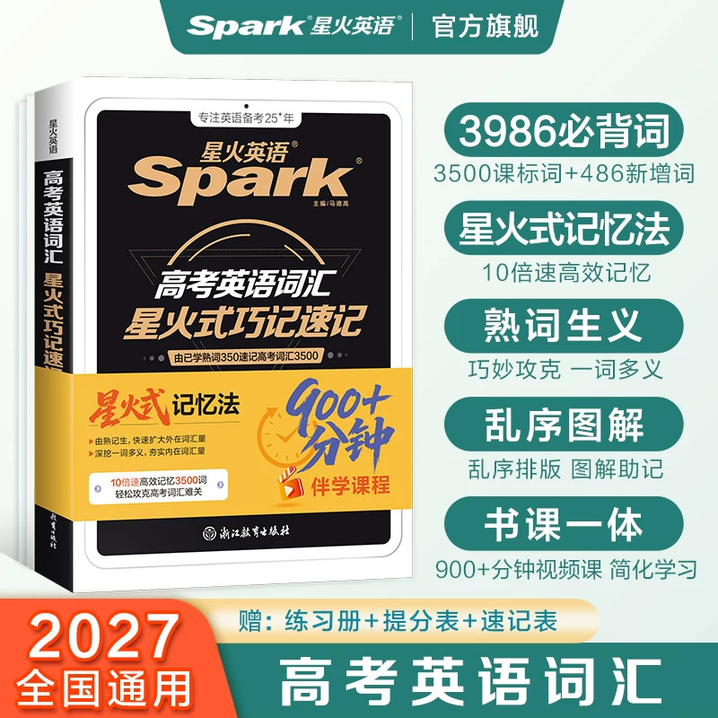 星火英语星火式巧记速记英语词汇