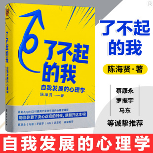 了不起的我陈海贤重磅新作自我发展的心理学实用自助书籍下决心改变的时候翻开这本书教你拥有高质量亲密关系突破自我心理学畅销书