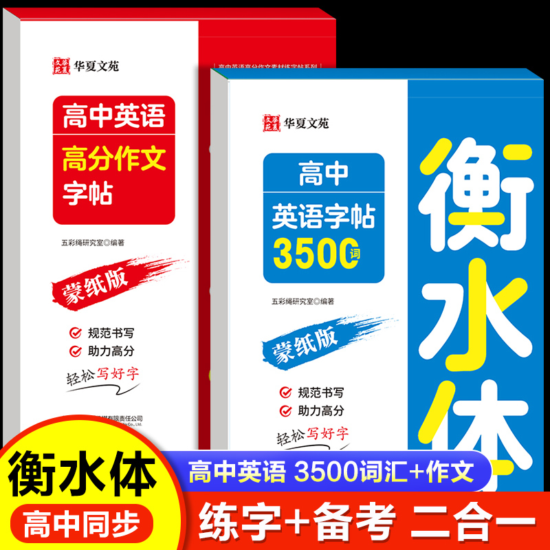 衡水体高中英语字帖必考词汇临摹