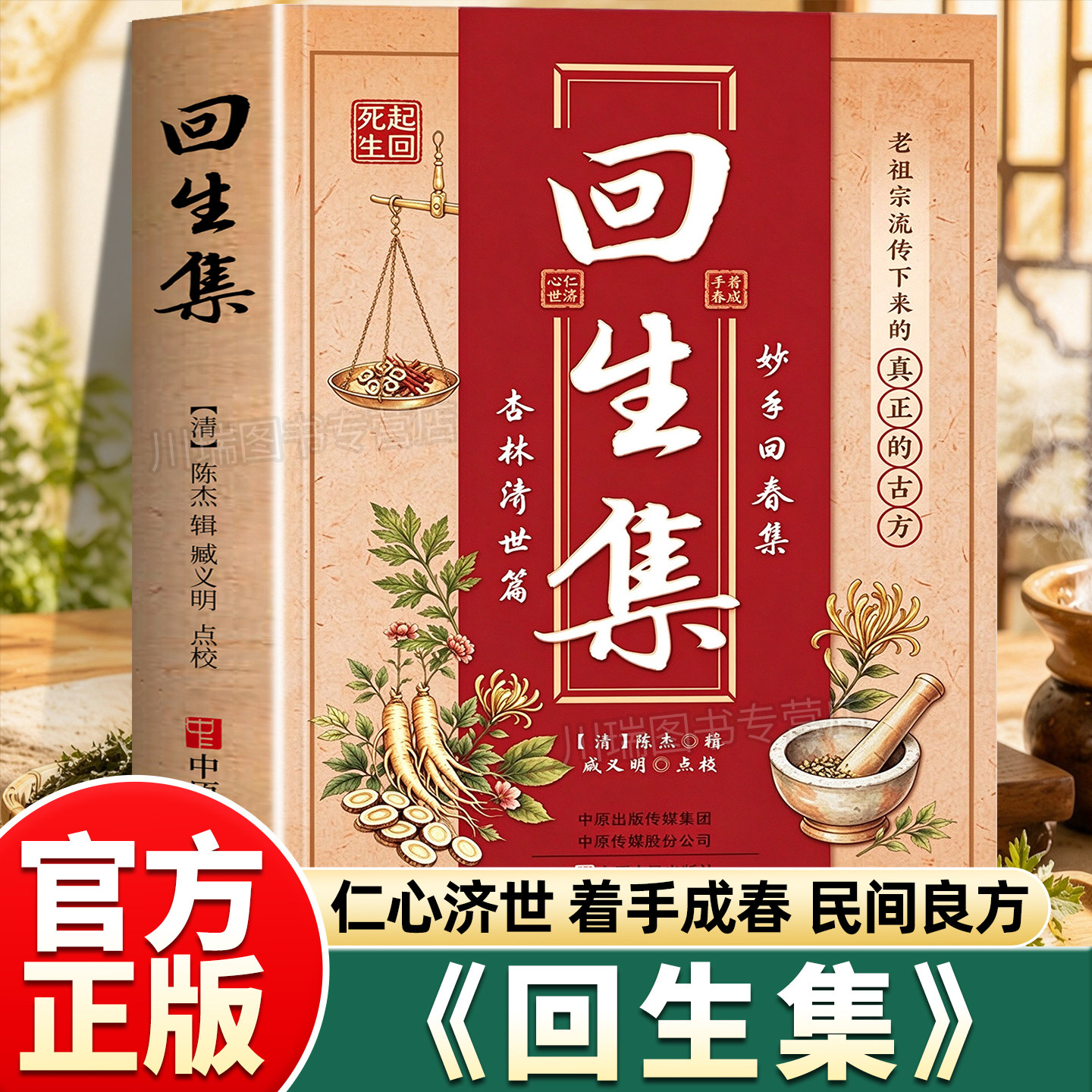 回生集正版书籍陈杰著仁心济世着手成春民间中医智慧内科外科妇科儿科杂病全收录良方古籍丛刊民间验方大全家庭实用老偏方中医入门