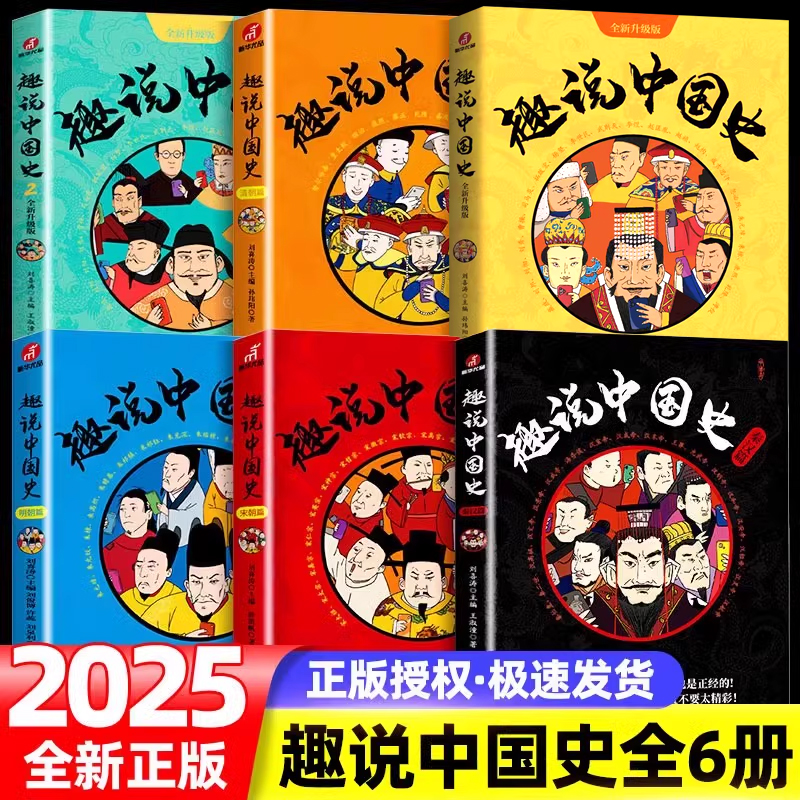 趣说中国史正版全套1+2清宋明朝