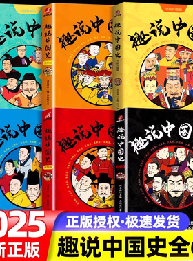 趣说中国史正版全套1+2清朝宋朝明朝篇爆笑中国史故事书如果把中国422位皇帝放在一个群里他们会聊些什么中国古代帝皇传历史类书籍