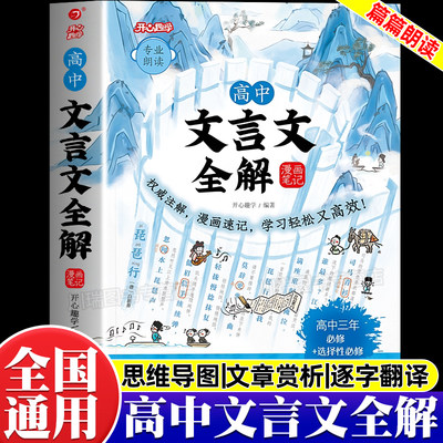2026开心高中文言文全解漫画笔记