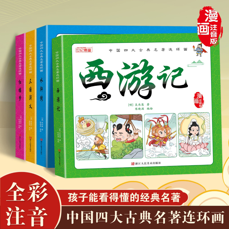 四大名著连环画小学生全套注音版