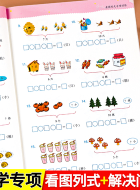 一年级看图列式解决问题幼小衔接5/10/20以内加减法天天练人教版一年级上册口算题卡数学计算应用题思维强化专项同步训练练习题