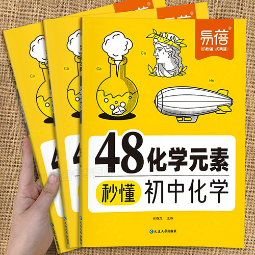2026易蓓48化学元素秒懂初中化学