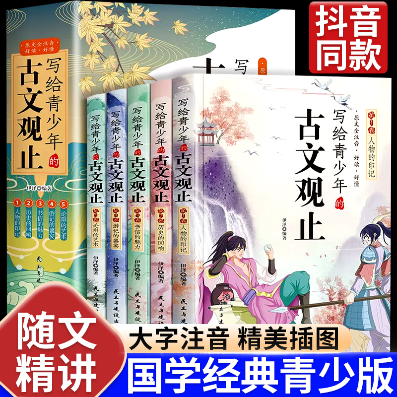 写给青少年的古文观止正版小学生版全套5册注音版小学文言文译注详解白话文青少年初中生高中儿童版小古文古诗词启蒙课外阅读书籍