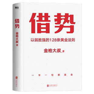 借势正版书籍以弱胜强的128条黄金法则广告界鬼才金枪大叔20年实战经验借大势成大事10大借势思维打破传统认知营销管理书籍畅销书