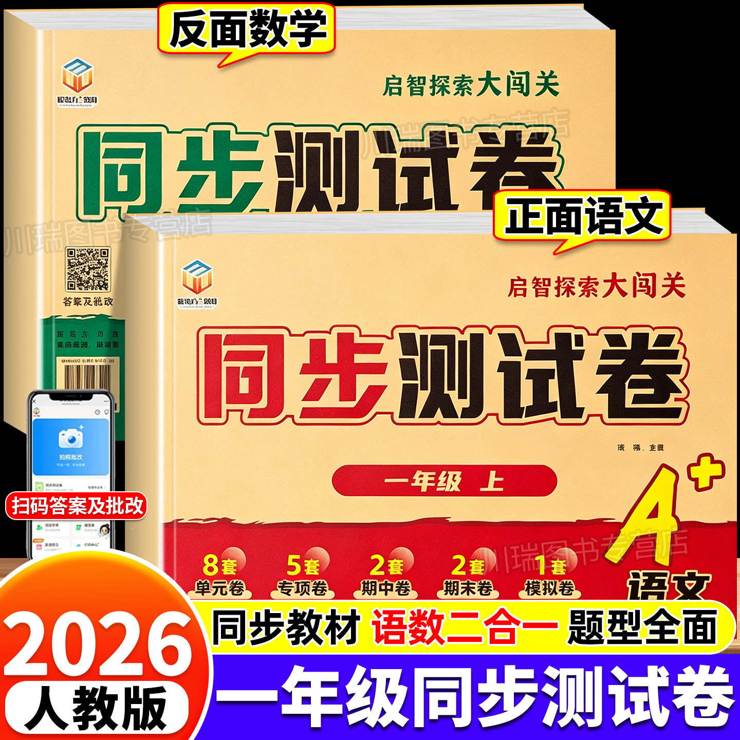 2026新版一年级上册同步测试卷语文数学全套人教版单元专项期中期末冲刺100分真题模拟试卷小学1上学期语数同步训练习册每日一练