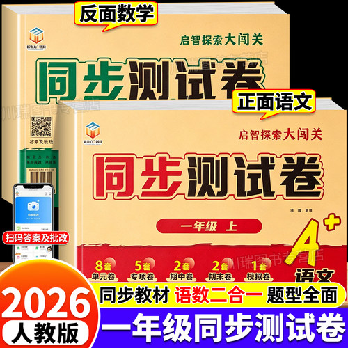 2026新版一年级上册同步测试卷