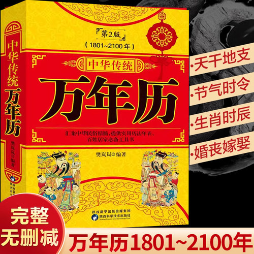 中华传统万年历传统节日民俗书籍