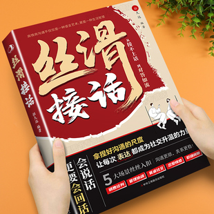 丝滑接话正版高情商口才教导指南让你开口就赢的话术宝典掌控含蓄语境中的沟通主动权好好接话回话有招拿捏好沟通尺度口才训练书籍