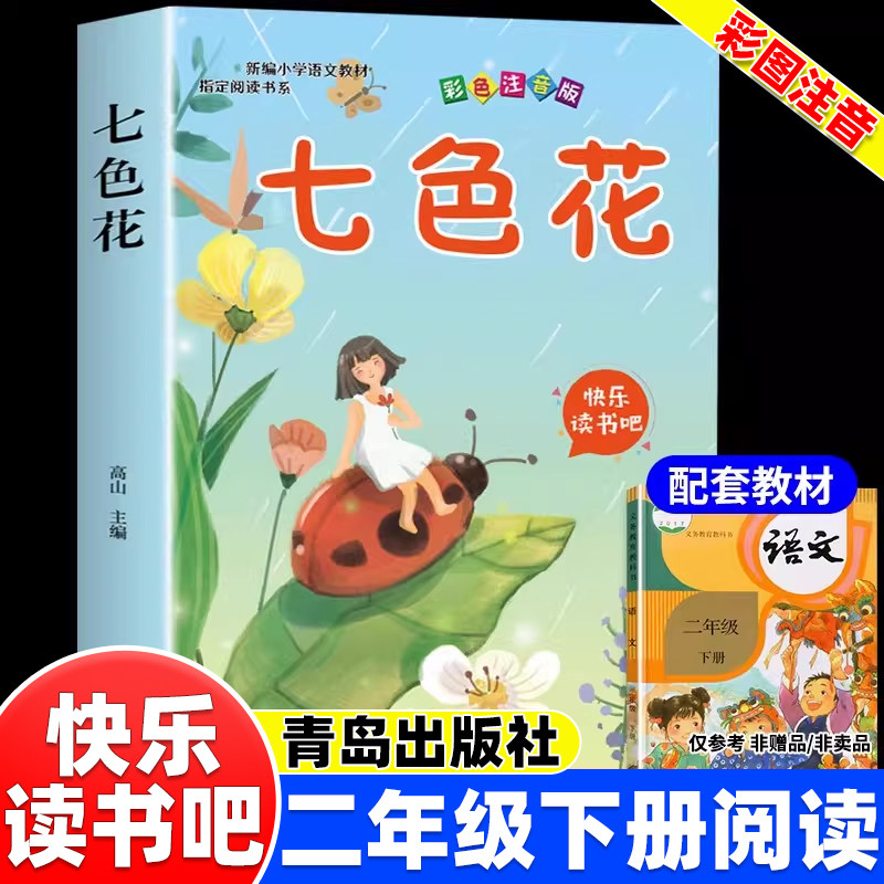 七色花二年级必读正版青岛出版社快乐读书吧二年级下册课外阅读书籍注音版童话故事书人教版语文教材配套阅读书目带拼音小学生读物,书籍/杂志/报纸,儿童文学,淘宝优惠券,粉丝福利购,淘宝优惠卷