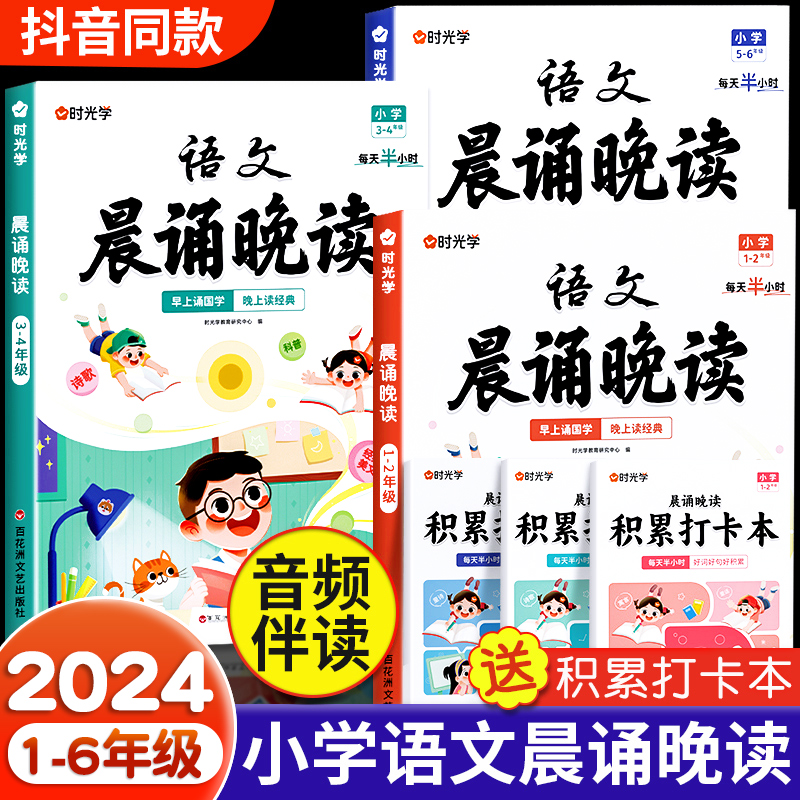 时光学语文晨诵晚读小学生1-6年级经典晨读美文100篇每日一读小学一二三四五六年级同步阅读337晨诵暮读优美句子作文素材积累大全