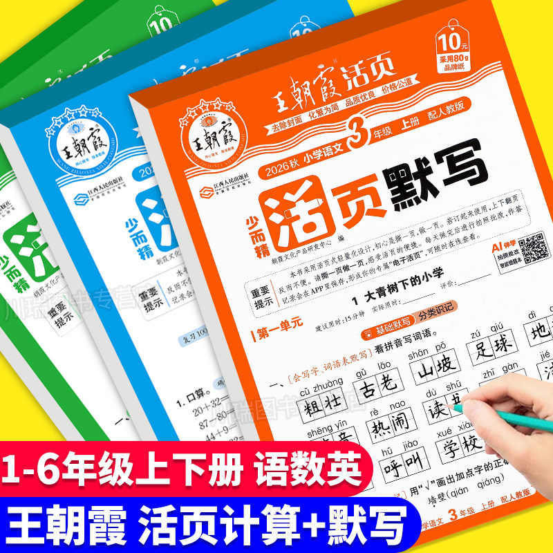 2026新王朝霞活页默写计算天天练图片