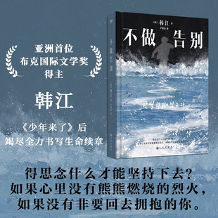 不做告别2024诺贝尔文学奖亚洲首位布克国际文学奖得主韩国女作家韩江作品书写生命续章外国现当代文学中长篇小说畅销名著正版书籍