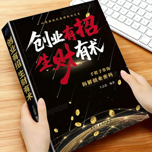 突破财富认知局限实现财富跃迁指南 质变手把手带你拆解创业密码 创业有招生财有术正版 解锁创业招术打通生财脉络从想赚钱到会赚钱