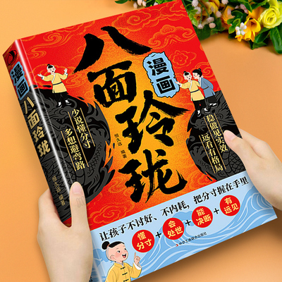 漫画八面玲珑儿童思维进阶宝典