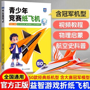 纸飞机折纸教程小学生立体手工DIY儿童益智游戏折飞机逻辑空间训练 经典 青少年竞赛纸飞机正版 折纸比赛专用物理启蒙航空史科普50款