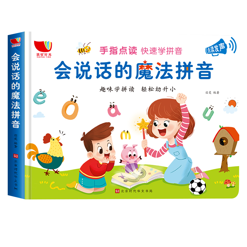 会说话的魔法拼音早教有声书幼小衔接教材幼儿园0-3-6-8岁宝宝益智启蒙手指点读触摸发声书婴幼儿有声绘本一年级拼音拼读训练神器