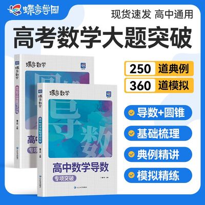 2025蝶变数学高中导数圆锥曲线题