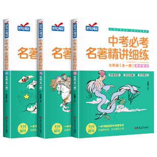 2026新版初中名著导读考点精练中考阅读名著导读与考点同步解读一本通名著12部初中七八九年级上册同步教材中考名著一本通精练笔记