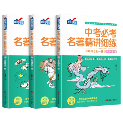 初中名著导读考点精炼七八九年级