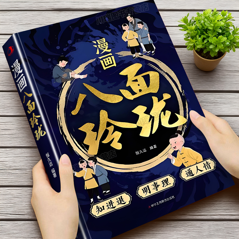 漫画八面玲珑正版成功励志书籍