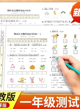2025新版一年级上册下册试卷测试卷全套语文数学人教版小学生1年级下单元期中期末冲刺100分全优模拟考试卷子教材同步训练习册习题