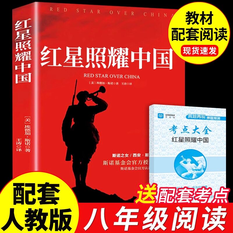 红星照耀中国原著必读正版八年级上册初中语文同步配套阅读书目人教版青少年必读世界名著红色经典名著课外书完整版长江文艺出版社