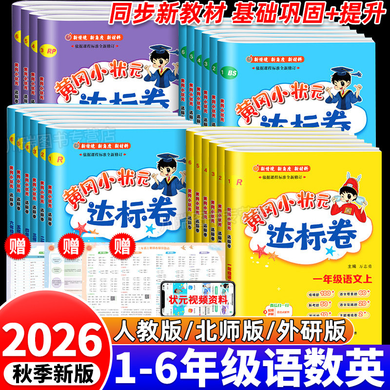 2026秋新版黄冈小状元达标卷一二三四五六年级上册语文数学英语人教北师大外研版小学试卷测试卷全套教材同步单元检测期中末冲刺卷