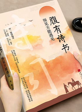 腹有诗书正版书籍练就语言魅力让你的语言充满文化底蕴满腹经纶开口便直抵人心培养表达能力提升你的说话之道提升文学修养指南手册