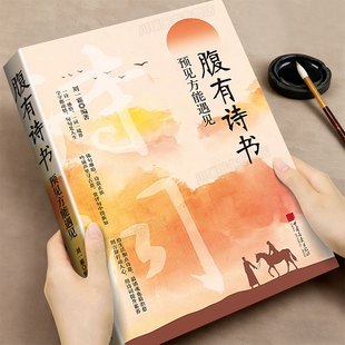 说话之道提升文学修养指南手册 语言充满文化底蕴满腹经纶开口便直抵人心培养表达能力提升你 腹有诗书正版 书籍练就语言魅力让你