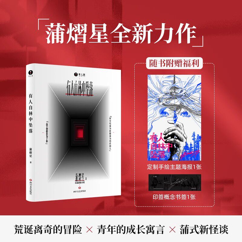有人自林中坠落惊人院同款蒲熠星首部长篇小说处女作关于成长的现实寓言侦探推理恐怖惊悚悬疑小说实体书蒲式怪谈幻想冒险密室逃脱